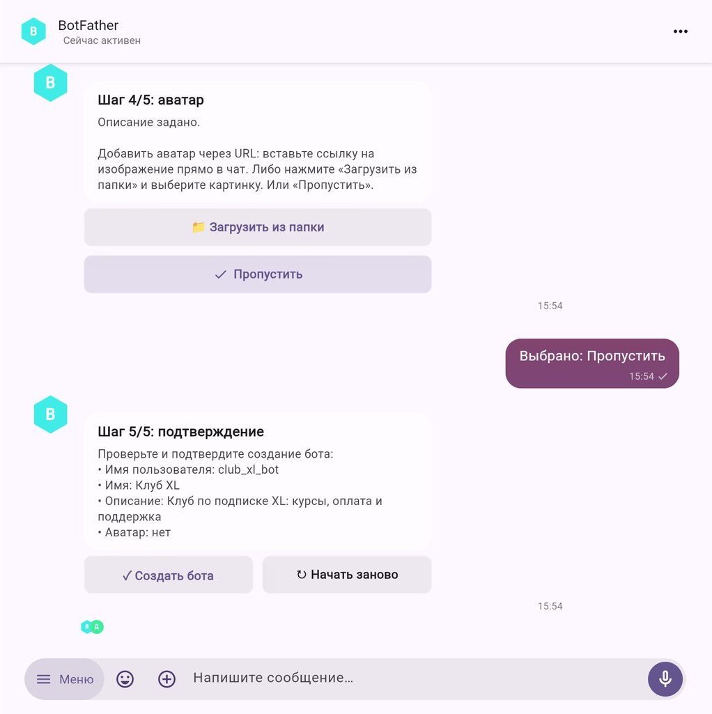 Шаг 5 — сводка и кнопка «Создать бота»
